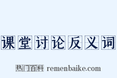 课堂讨论反义词是什么意思的图片